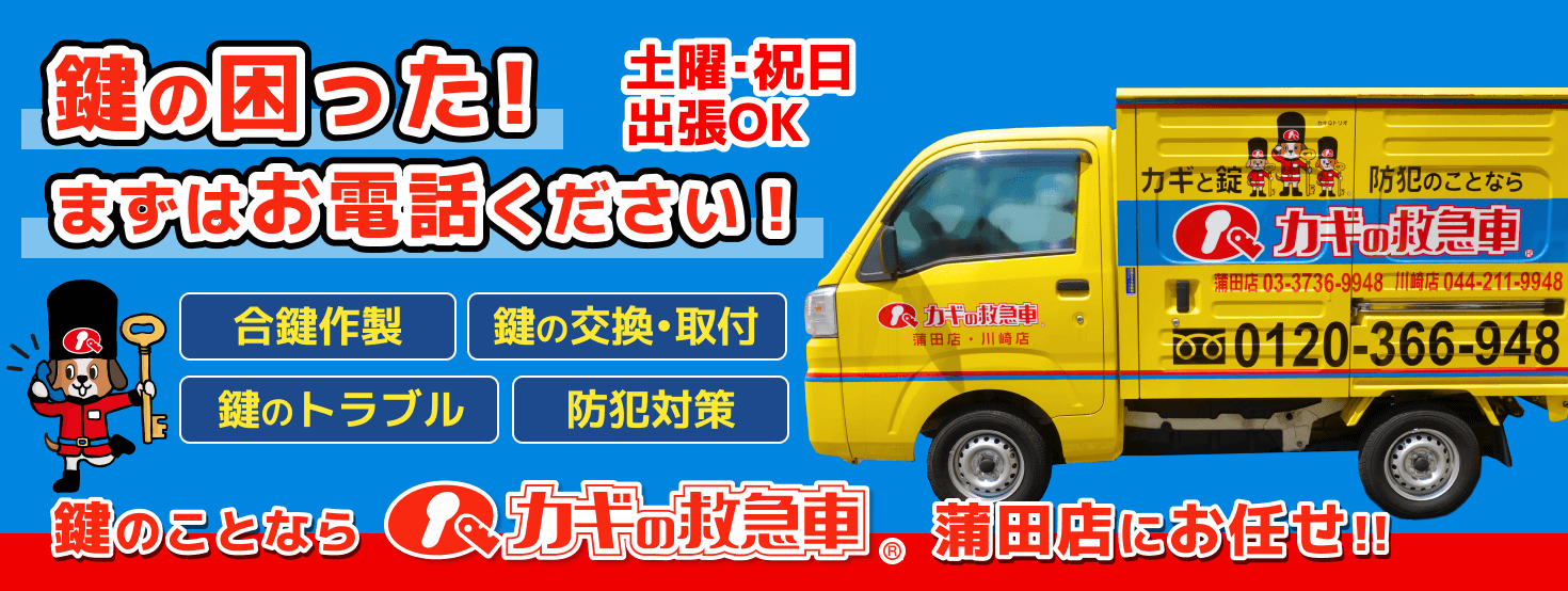 カギの救急車 蒲田店 鍵・防犯サービス