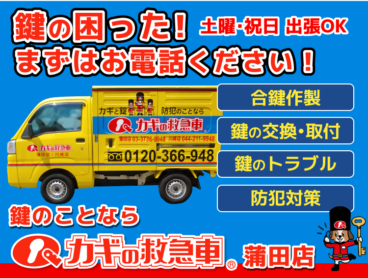 カギの救急車 蒲田店 鍵・防犯サービス