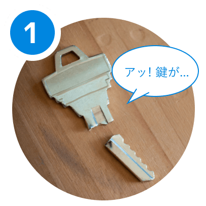アレッ!鍵がない…