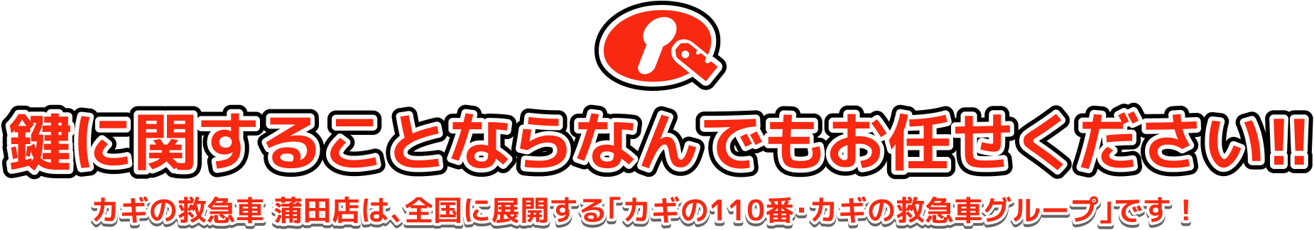 鍵に関することならなんでもお任せください