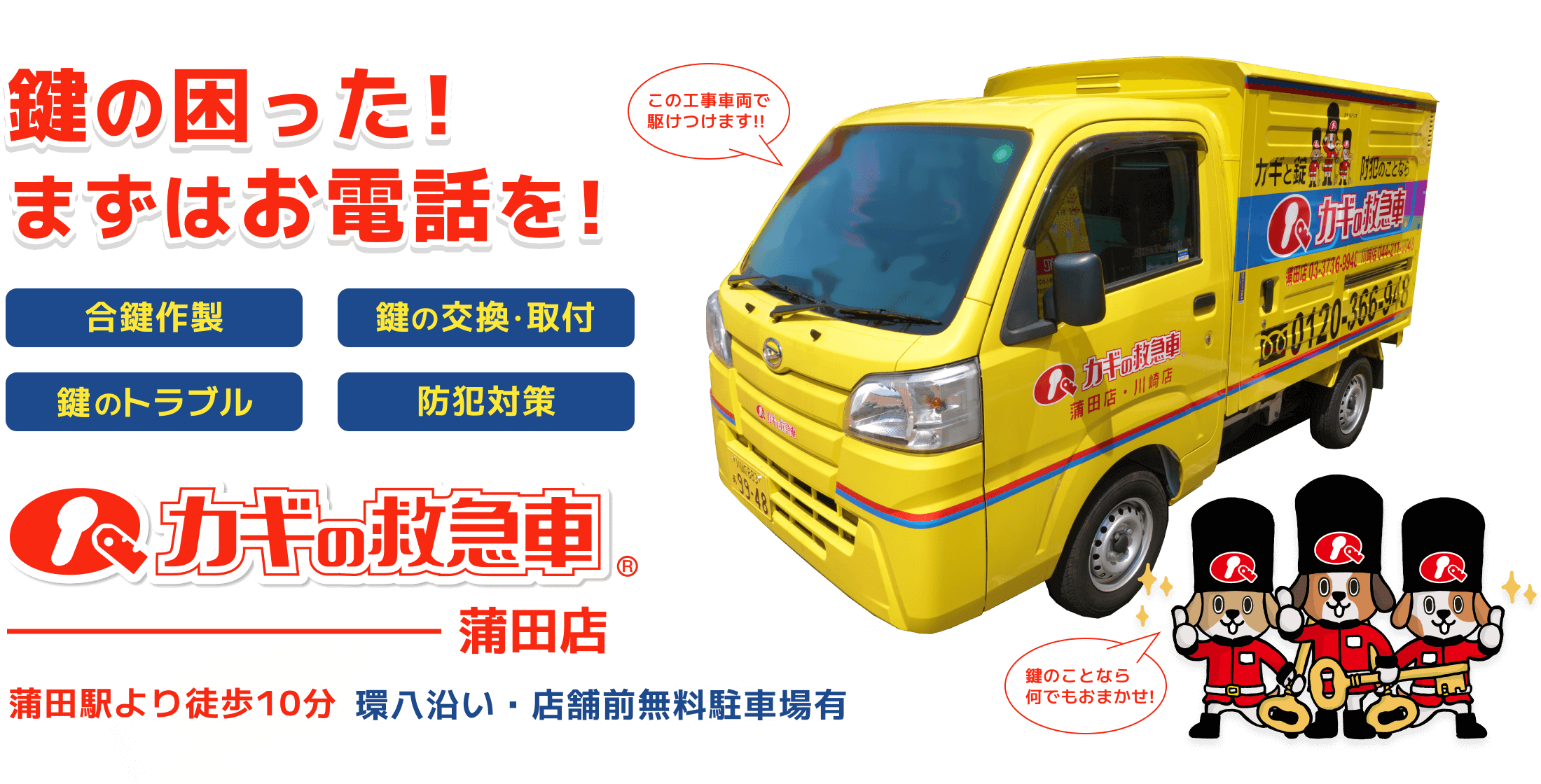 合鍵/鍵の交換・取付/鍵のトラブル/防犯対策は、カギの救急車 蒲田店にお任せください!