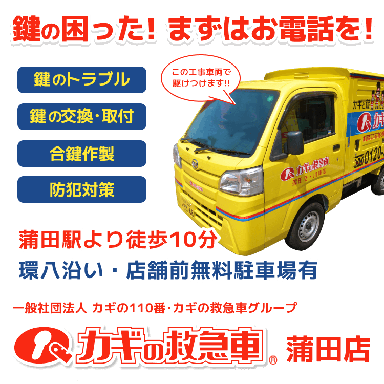 合鍵/鍵の交換・取付/鍵のトラブル/防犯対策は、カギの救急車 蒲田店にお任せください!