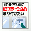 狙われやすい窓を防犯ガラスに取り替えたい