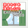 窓まわりを強化したい（防犯用フィルム取付・ファスナーロック）