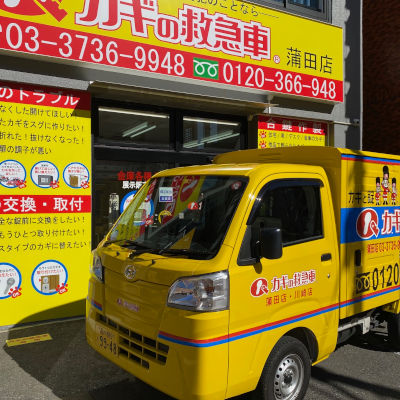 カギの救急車 蒲田店