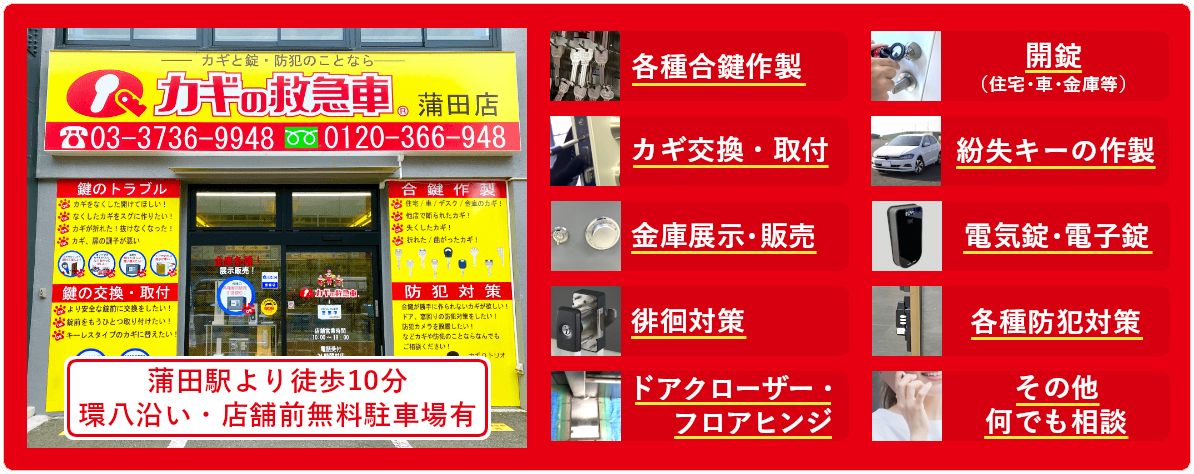 カギの救急車 蒲田店 大田区 品川区 世田谷区 目黒区で合鍵 防犯対策 鍵交換 鍵や扉周りの緊急トラブル対応なら安心しておまかせ下さい